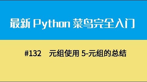 Python基础十六、元组使用5 元组的总结