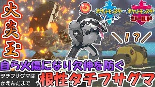 ポケモン剣盾 欠伸戦術に有利 火炎玉すり替え根性タチフサグマで相手を無力化 ランクバトル Youtube