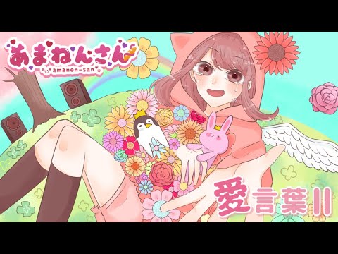 【歌ってみた】愛言葉Ⅱ／covered by あまねんさん