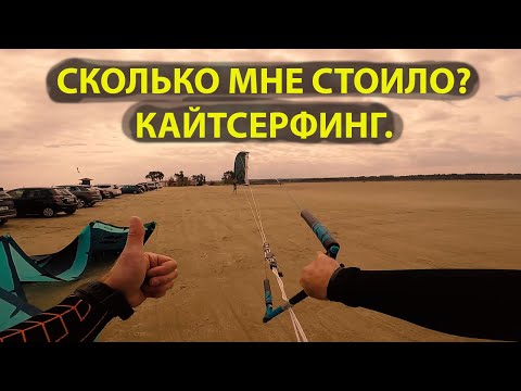 Кайтсерфинг - цена оборудования. Сколько мне стоило встать на доску?