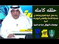اكشن مع وليد   رده فعل نارية للفراج وفلاته ع خسارة الاهلي والاتحاد اليوم ف اسيا   غضب كبير لفلاته 
