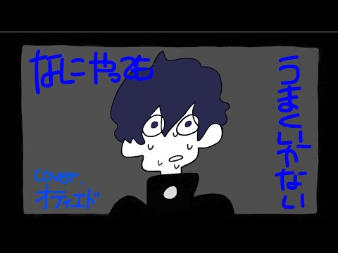 【歌ってみた】なにやってもうまくいかない ver.オティエド