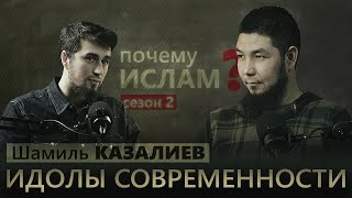 ИДОЛЫ ПРОШЛОГО И СОВРЕМЕННОСТИ | Шамиль Казалиев, Азат Аманов | ПОЧЕМУ ИСЛАМ?