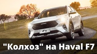 Доработка и устранение "косяков" HAVAL F7, F7x