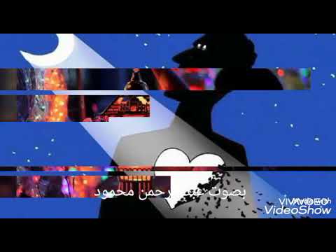 اجمل اغنية بحلول شهر رمضان علقوا الزينة بصوت عبدالرحمن محمود