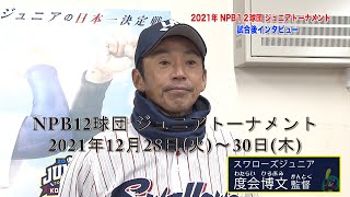 特別編 スワローズジュニア【2021年NPB12球団 ジュニアトーナメント 度会博文監督 試合後インタビュー】＜スワローズキッズアカデミー／2022年1月9日（日）放送＞