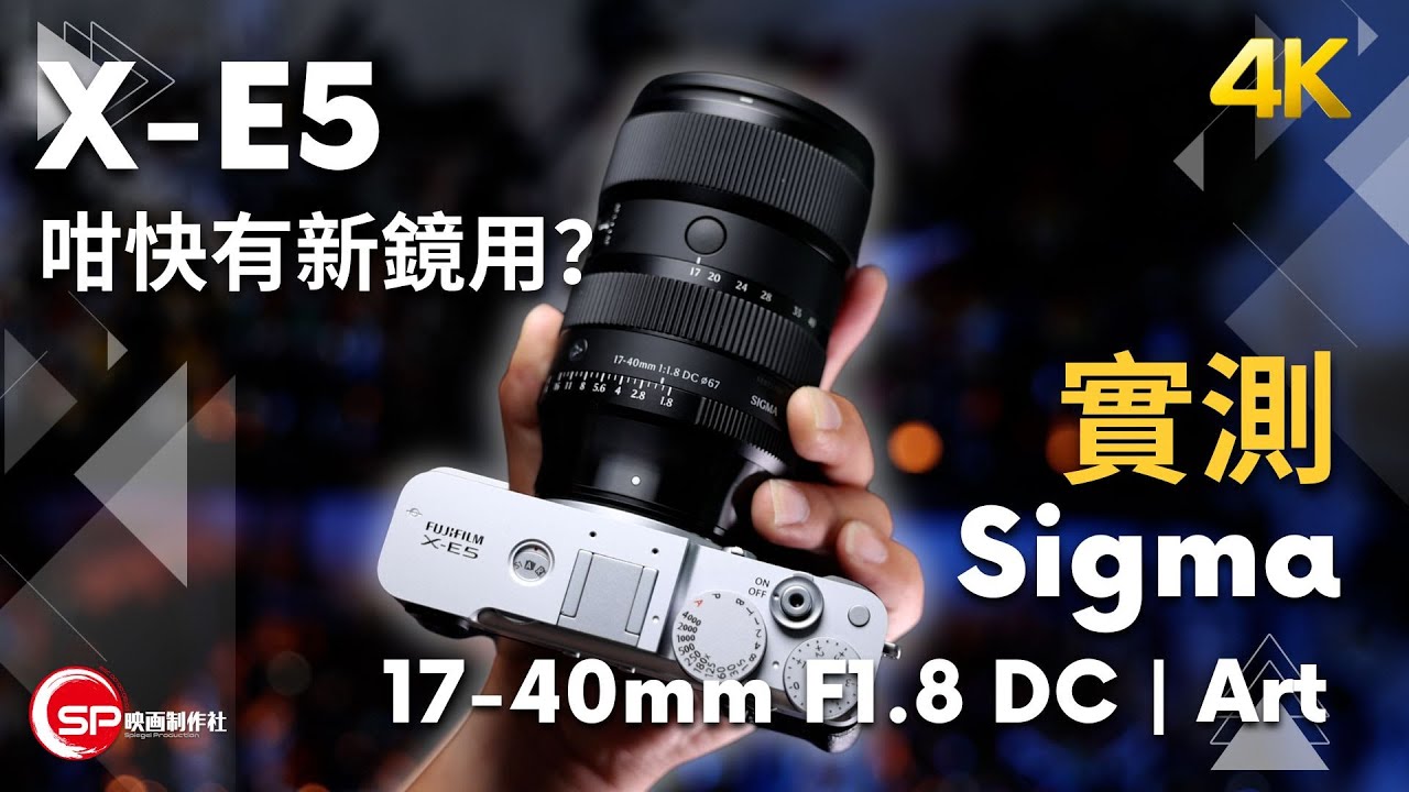 Fujifilm X -E5 咁快有新鏡用？ ｜ Sigma 17-40mm F1.8 DC Art 實測