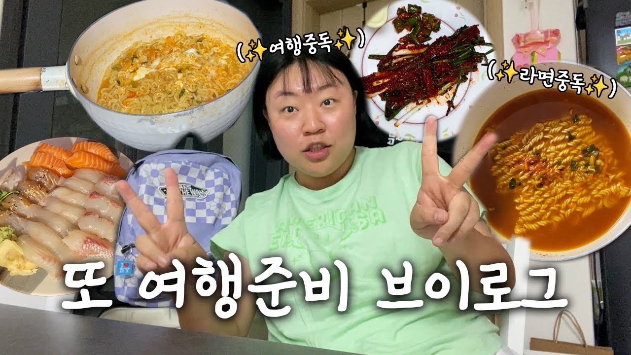 N잡러브이로그🤹온갖 중독에 걸려버린 브이로그(친구퇴사파티,여행준비,등산가기,라면중독)