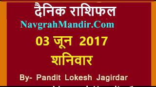 Danik rashifal - दैनिक राशिफल  03 June  2017 Aaj ka Rashifal, आज का राशिफल by Pandit Lokesh Jagirdar