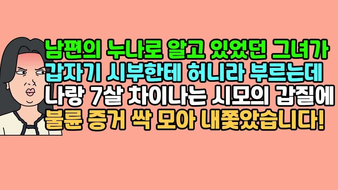 사연듣기 남편의 누나로 알고 있었던 그녀가 갑자기 시부한테 허니라 부르는데, 나랑 7살 차이나는 시모의 갑질에 불륜 증거 싹 모아 내쫓았습니다! ｜ 카톡썰 ｜ 사이다사연