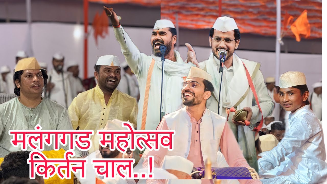 मलंगगड उत्सव किर्तनचाल।चार मृदंगाचार्य।भरतअण्णा पठाडे ।विकासदादा बेलुकर।मधुबुवा धोंगडे।सुदर्शन पोले