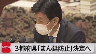 ３都府県「まん延防止」まもなく正式決定　12日から東京・京都・沖縄（2021年4月9日）