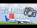 【飛行機のある風景】羽田空港周辺ならではの写真撮影！