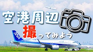 【飛行機のある風景】羽田空港周辺ならではの写真撮影！