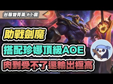 【小露】厄薩斯這樣搭竟能又坦又有輸出?!助戰劍魔+珍娜薇可絲，全員都是C!│實況VOD│聯盟戰棋 S8 云頂之弈 TFT