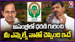 BRS MLA Said To Me Dharani Portal Have Problems, Says Minister Ponguleti Srinivas Reddy | V6 News
