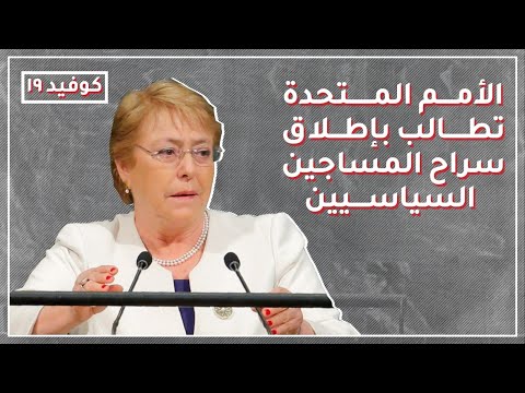 المفوضية السامية لحقوق الإنسان في الأمم المتحدة،تطالب باطلاق سراح المعتقلين المفوضية السامية لحقوق الإنسان في الأمم المتحدة،تطالب باطلاق سراح المعتقلين
