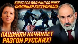 ⚡ПЕРЕВОРОТ В АРМЕНИИ! ПАШИНЯН ОТДАЛ ПРИКАЗ! ПАКУЕМ ВСЕХ! КИРКОРОВ И СИМОНЬЯН В ЧЕРНОМ СПИСКЕ!