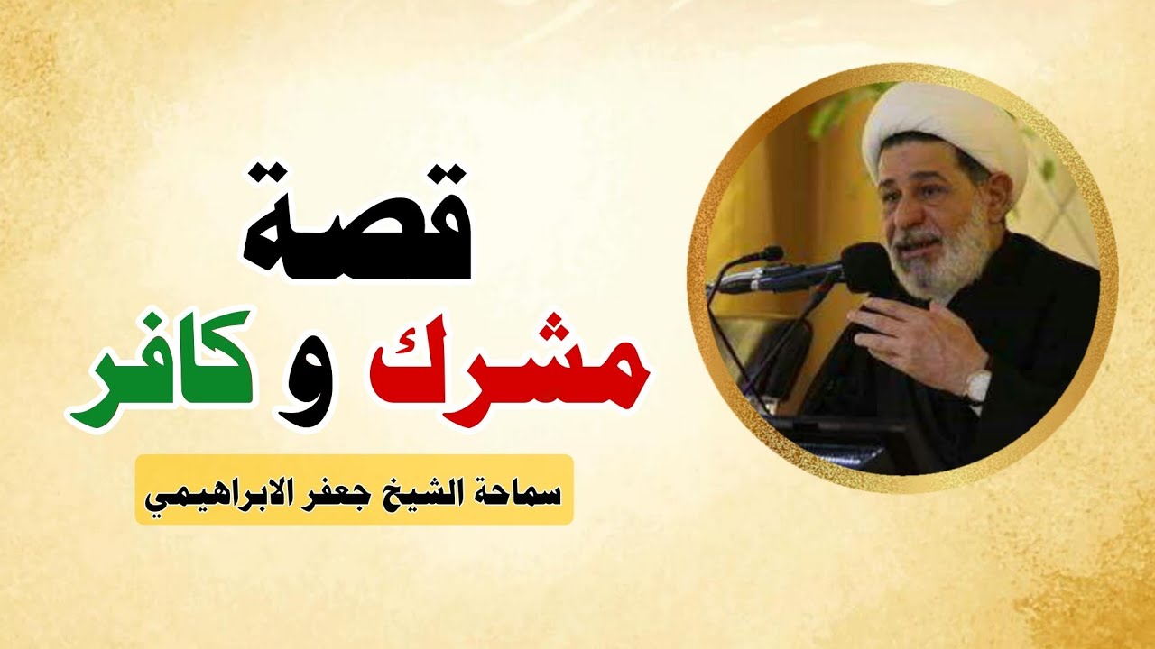 قصة مشرك وكافر ||| سماحة الشيخ جعفر الابراهيمي