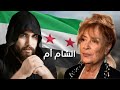 اغاني الثورة السورية جديد 2025 اجمل ما قالت السيدة منى واصف عن سوريا الام الفنان عدي ايمن اغاني الثورة السورية جديد 2025 اجمل ما قالت السيدة منى واصف عن سوريا الام الفنان عدي ايمن