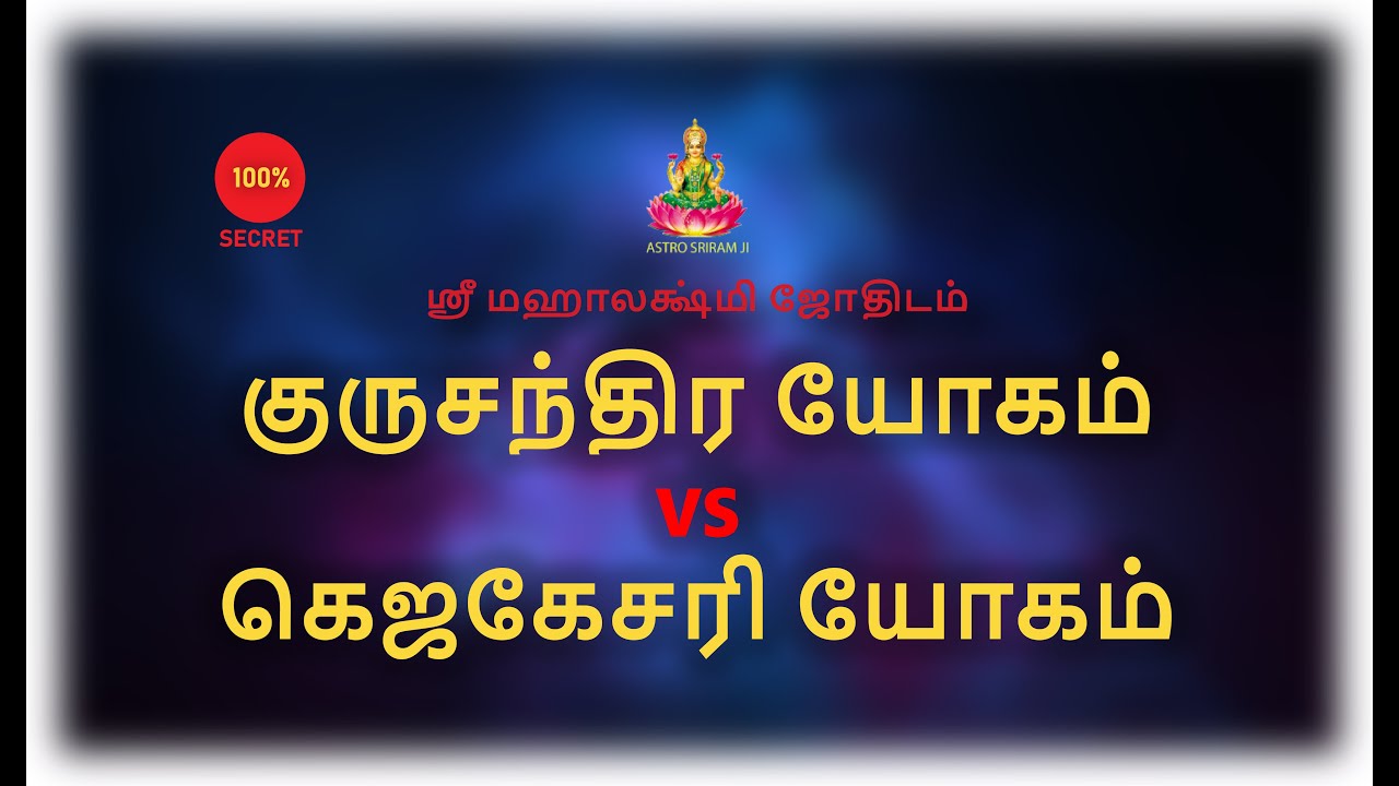 குருசந்திர யோகம் vs கெஜகேசரி யோகம்