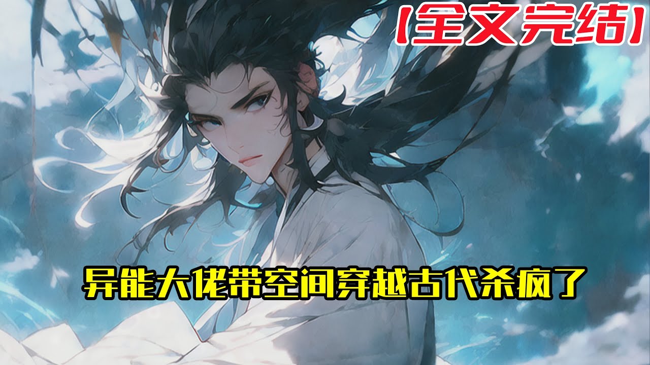 【全文完結】《异能大佬带空间穿越古代杀疯了》35世纪多异能者楚婉怡被人给设计害死，死后灵魂穿越到东岳国天下兵马大元帅小孙女的身体里。