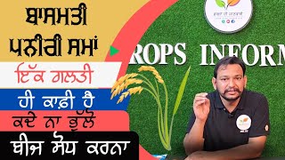 ⁣Basmati all variety ਪਨੀਰੀ (nursery) sowing Time.