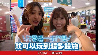 #E7PLAY #一票玩到底,門票制玩到飽還有24H營業 #高雄景點 #台北景點