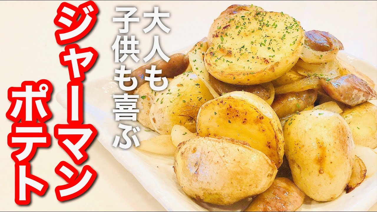 時短料理レシピ 新じゃがで 簡単ジャーマンポテト おつまみにも Youtube