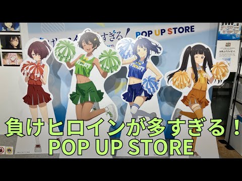 負けヒロインが多すぎる！」放送記念 POP UP STORE フォトスポット