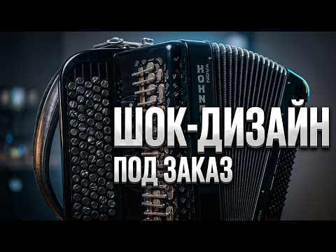 Custom Hohner Nova button accordion in an exclusive design from the Bayanist Butusov Salon