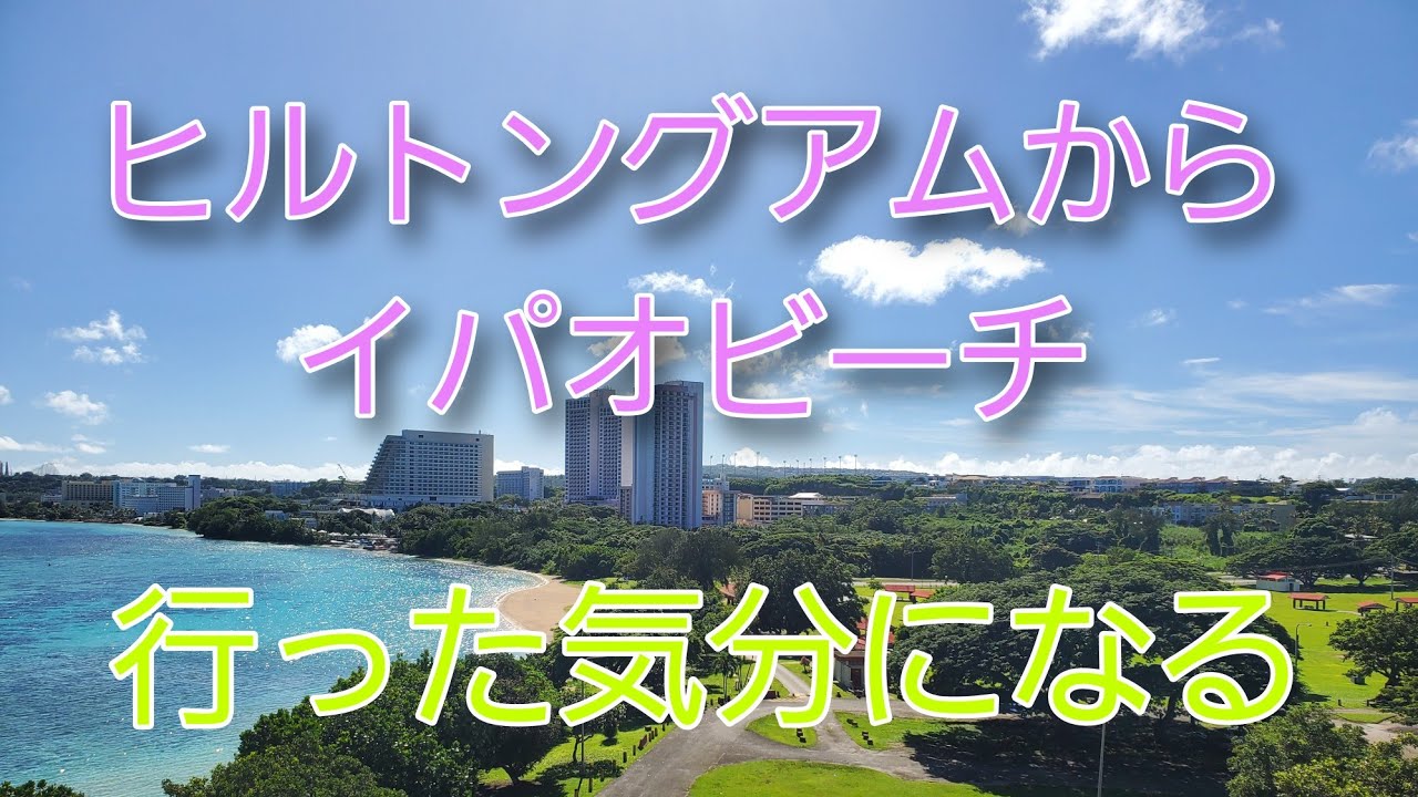 Guam Hilton Guam To Ypaobeach Youtube