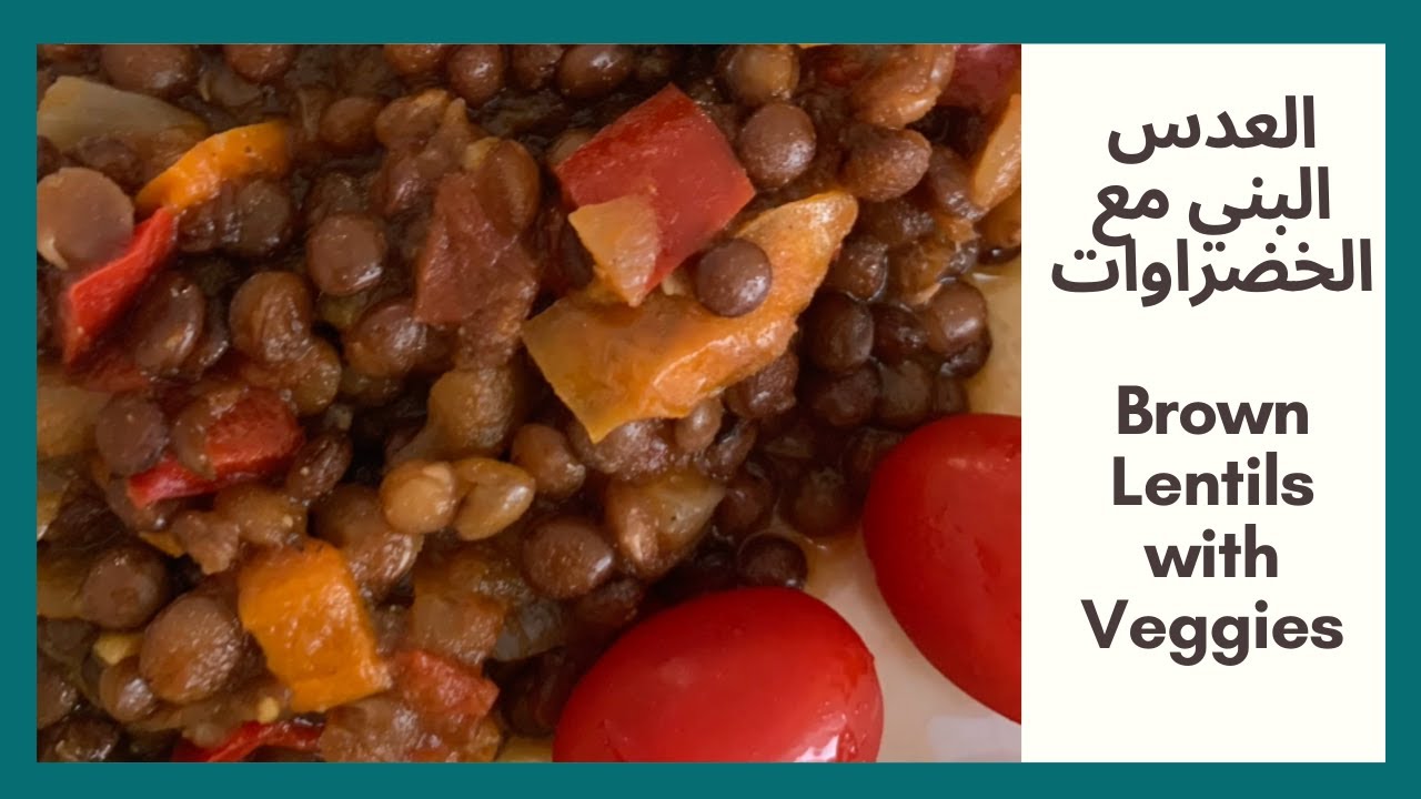 طريقة عمل عدس بني بالطماطم و البصل مناسبة للنباتيين وصفة نباتي Try this