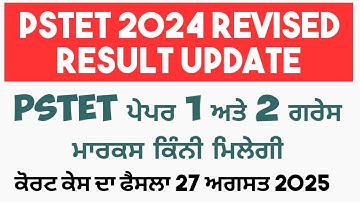 Pstet 2024 revised result update ਆਪਣੇ ਆਪਣੇ ਨੰਬਰ ਚੈੱਕ ਕਰੋ new guidelines