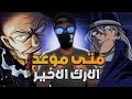 اسالة كونانية سبب عدم ظهور المنظمة السوداء بالحلقات