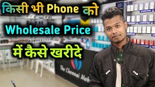 Buy Any Phone in Wholesale Price || किसि भी फोन को Wholesale रेट मे खरीदने का तरीका screenshot 3