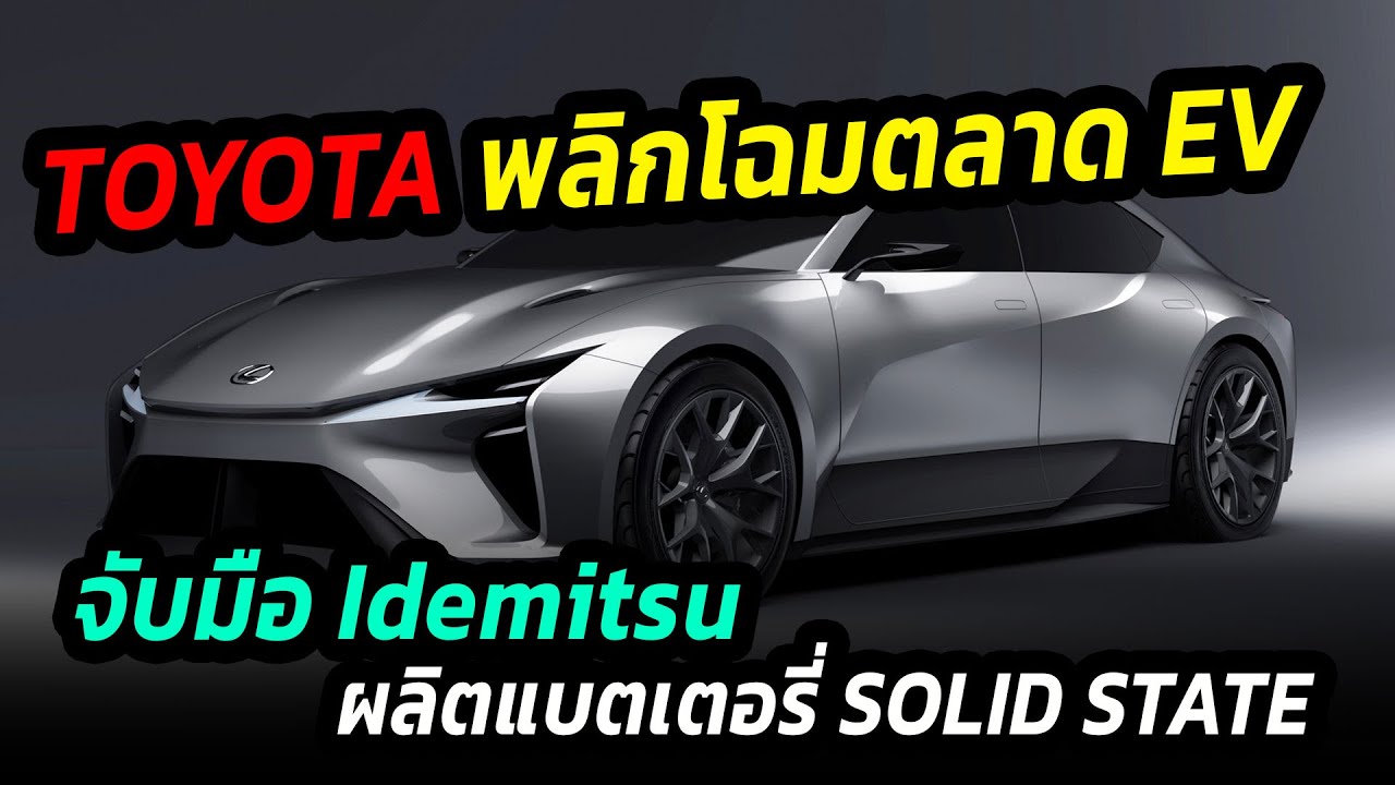 toyota เตรียมพลิกโฉมตลาด EV จับมือ Idemitsu ผลิตแบตเตอรี่ Solid state วิ่งไกล 1,000 กม.