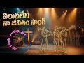 Viluve leni Naa jeevitham | Live playing with GiG Performer tones