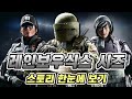 레인보우식스 시즈 스토리 한눈에 보기 (Rainbow Six Siege Story)