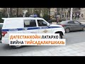 Грепплинган дуьненан чемпион Марданов вийна Дербентехь хиллачу тийсадаларшкахь