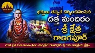 భక్తులు తప్పక దర్శించవలసిన దత్త మందిరం - శ్రీ క్షేత్ర గాణగపూర్ - Ganagapur Sri Dattatreya Swamy