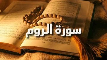 سورة الروم بصوت القارئ الشيخ سيد عبد الستار