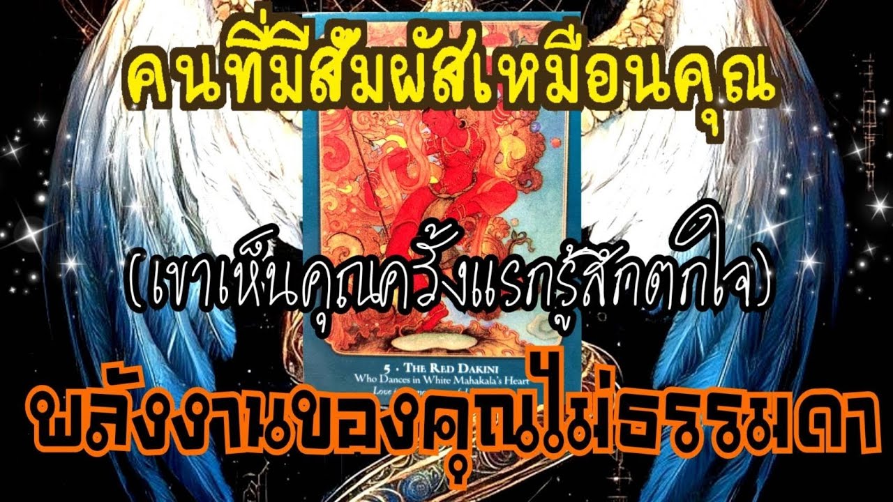 📯EP.328คนที่มีสัมผัสเหมือนคุณเขาเห็นคุณครั้งแรกรู้สึกตกใจพลังงานของคุณไม่ธรรมดา