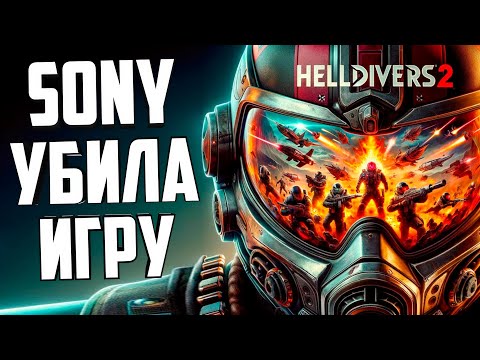 Видео: ❗СКАНДАЛ SONY❗ - HELLDIVERS 2 🍀