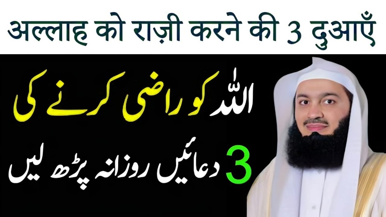 𝗔𝗹𝗹𝗮𝗵 𝗞𝗼 𝗥𝗮𝘇𝗶 𝗞𝗮𝗿𝗻𝗲 𝗞𝗶 3 𝗗𝘂𝗮 𝗥𝗼𝘇𝗮𝗻𝗮 𝗣𝗮𝗱𝗲