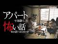 【怖い話】アパートの怖い話-8話つめ合わせ【怪談朗読】