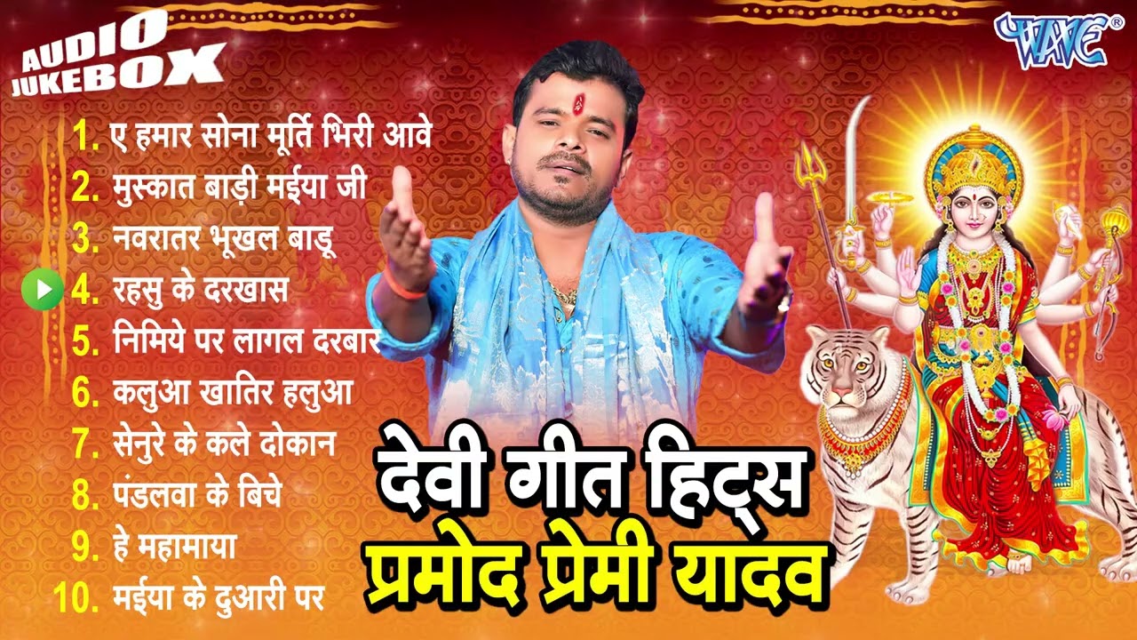 देवी गीत हिट्स प्रमोद प्रेमी यादव | Pramod Premi Yadav Hits Mata Bhajan | Bhojpuri Devotional Songs