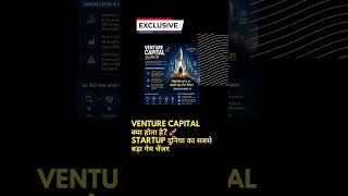 Venture Capital क्या होता है? 🚀 Startup दुनिया का सबसे बड़ा गेम चेंजर #funding #venturecapital