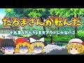 【ゆっくり茶番】だるまさんが転んだをするらしい