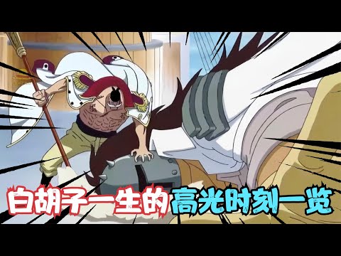 海贼王：巅峰期的白胡子到底有多强？白胡子一生的高光时刻一览！